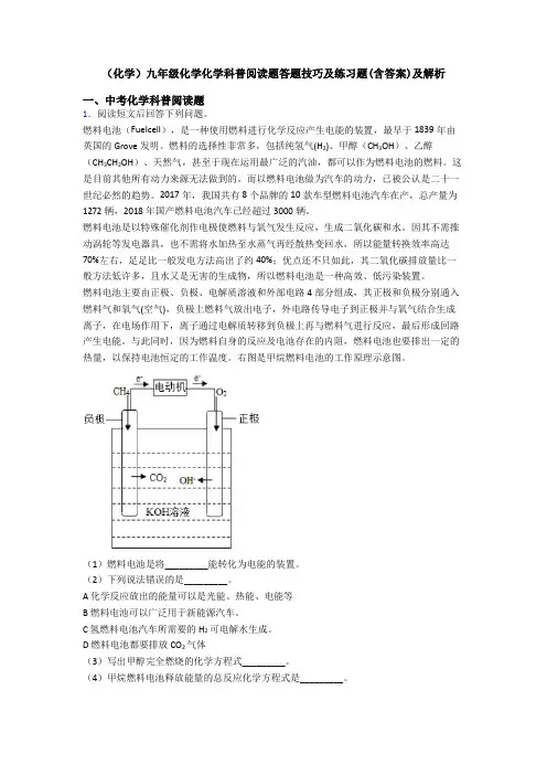 (化学)九年级化学化学科普阅读题答题技巧及练习题(含答案)及解析