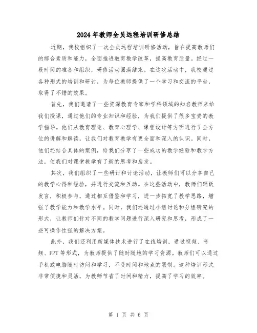 2024年教师全员远程培训研修总结(二篇)