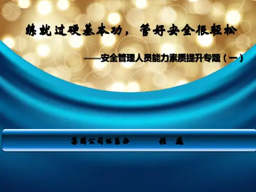 如何成为一名优秀的安全管理人员 PPT