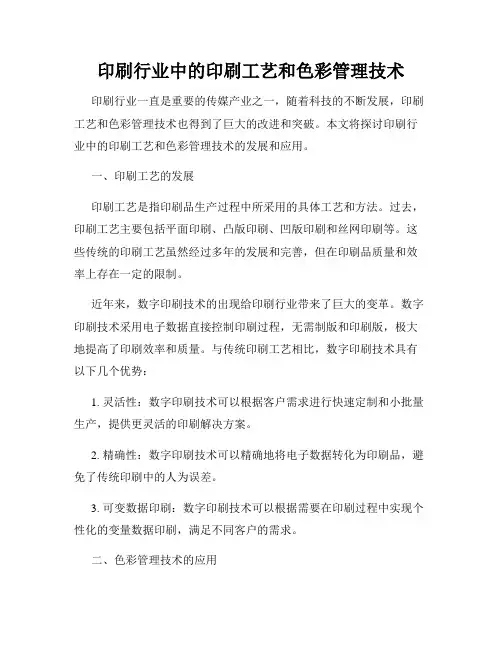 印刷行业中的印刷工艺和色彩管理技术