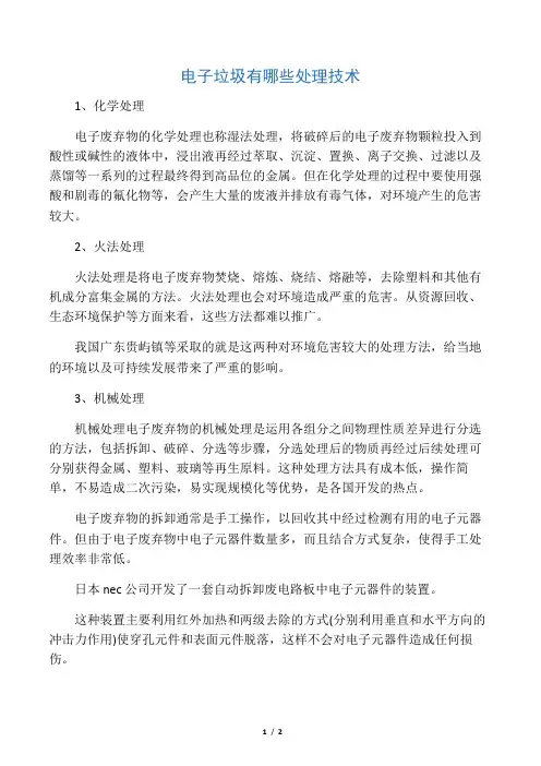 电子垃圾有哪些处理技术