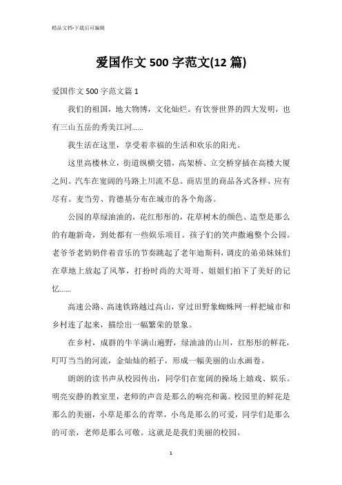 爱国作文500字范文(12篇)