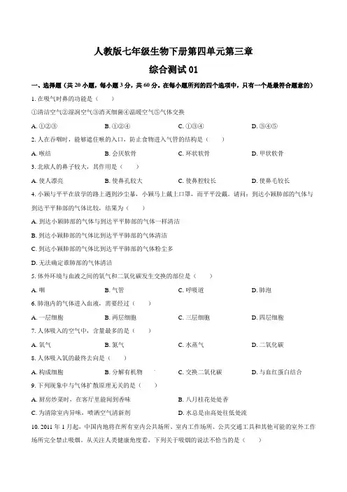 人教版七年级生物下册  第四单元第三章《人体的呼吸》测试卷三套及答案