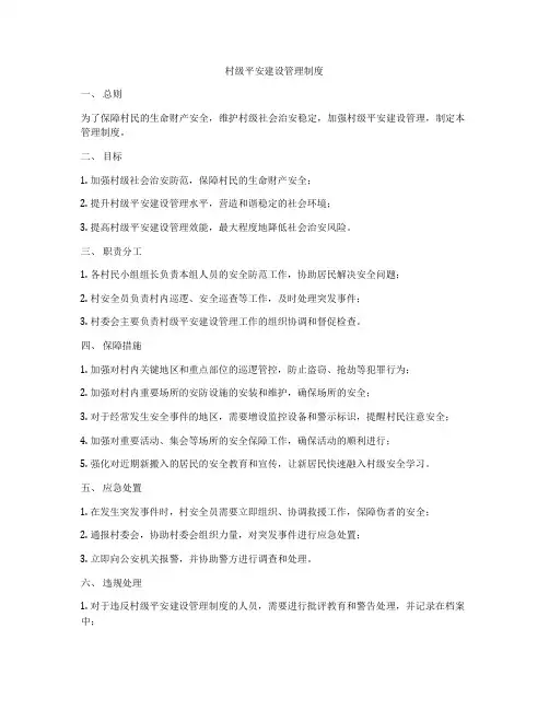 村级平安建设管理制度