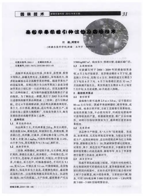 高酸苹果凯威引种试验及栽培技术