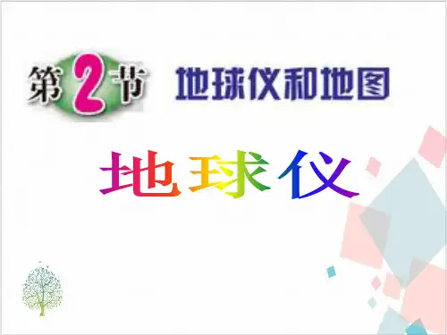 地球仪和地图-ppt下载1