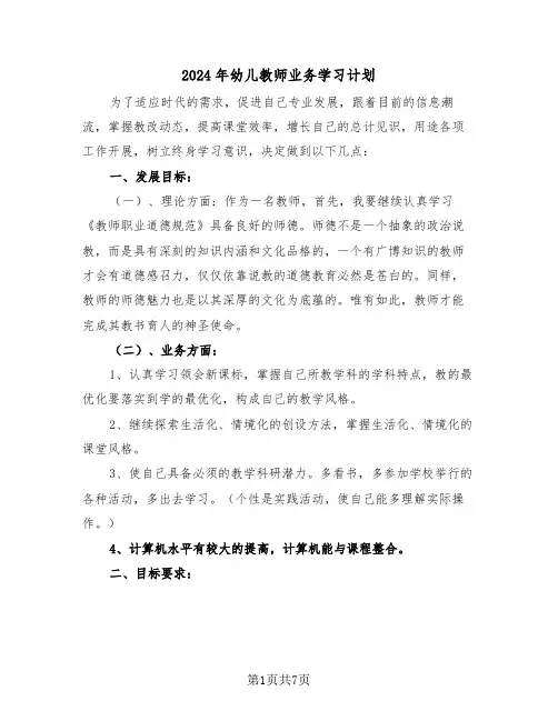 2024年幼儿教师业务学习计划(3篇)