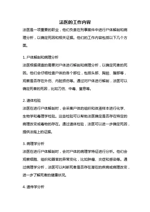 法医的工作内容