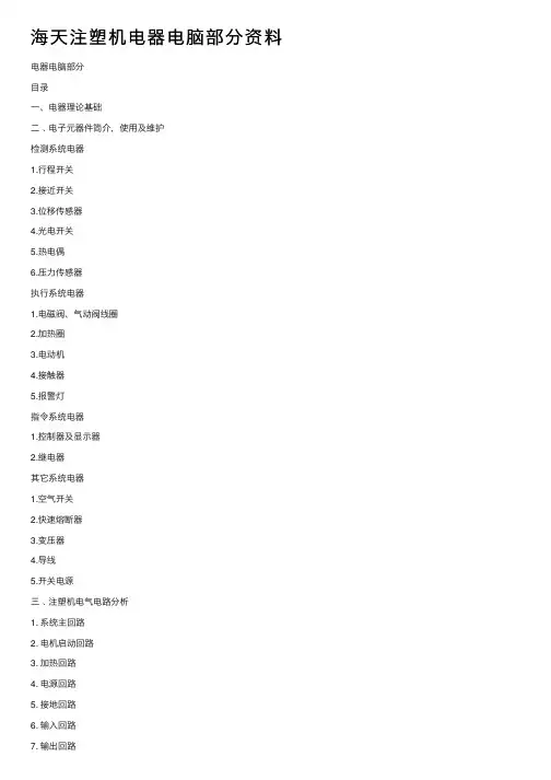 海天注塑机电器电脑部分资料