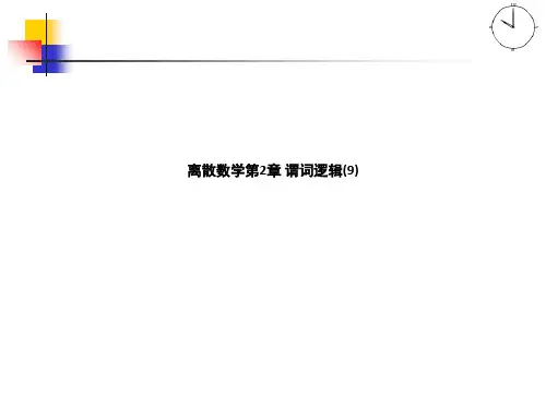 离散数学第2章 谓词逻辑