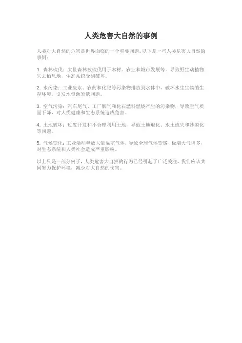 人类危害大自然的事例