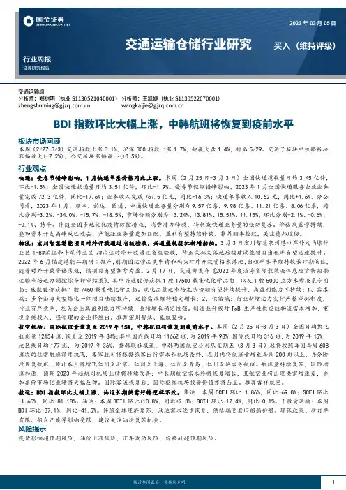 交通运输仓储行业研究：BDI指数环比大幅上涨，中韩航班将恢复到疫前水平
