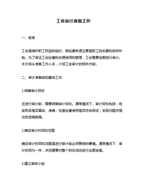 工会审计准备工作
