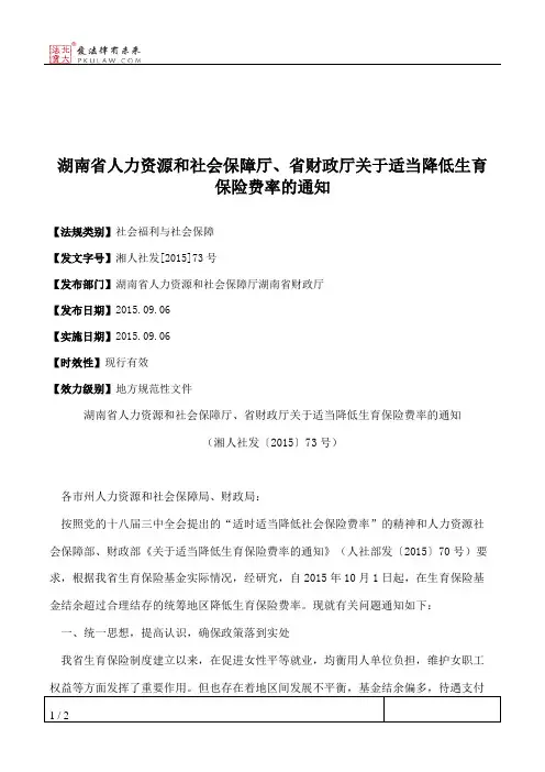 湖南省人力资源和社会保障厅、省财政厅关于适当降低生育保险费率的通知
