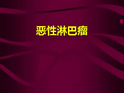 3、恶性淋巴瘤汇总