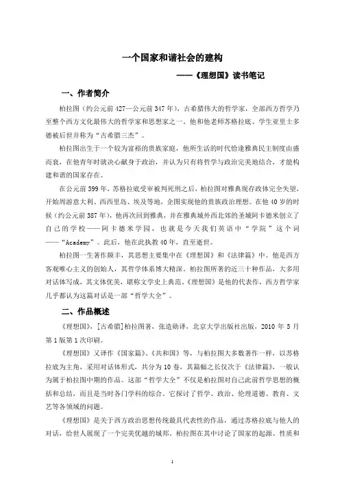 一个国家和谐社会的建构——《理想国》读书笔记(1)