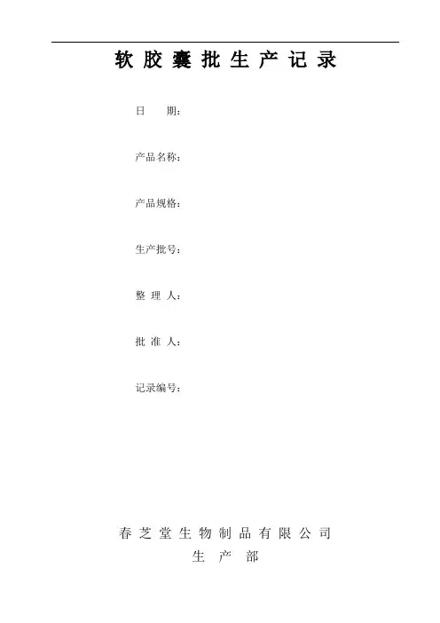 071 软胶囊批生产记录