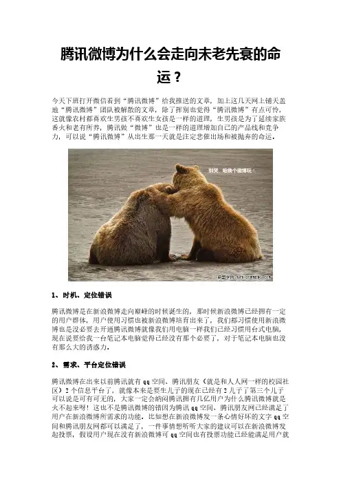腾讯微博为什么会走向未老先衰的命运？