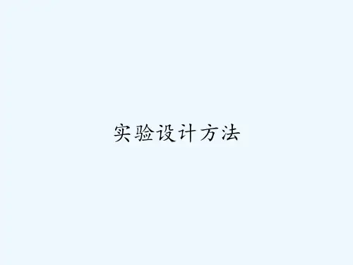 实验设计方法-PPT