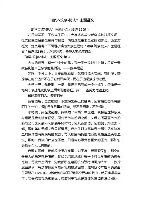 “助学·筑梦·铸人”主题征文