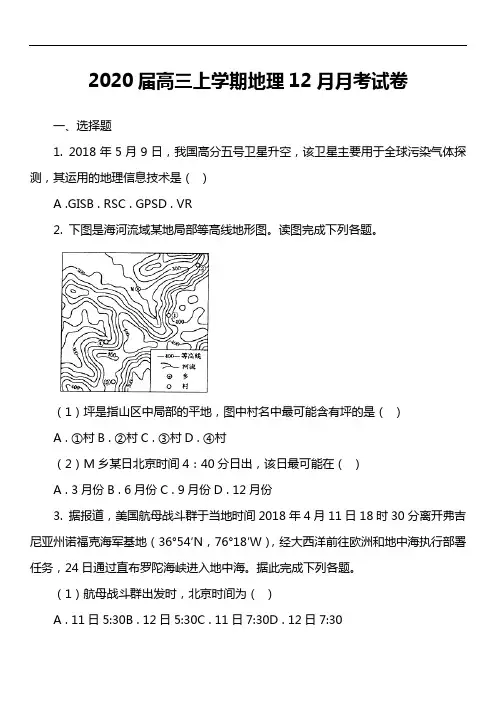 2020届高三上学期地理12月月考试卷真题