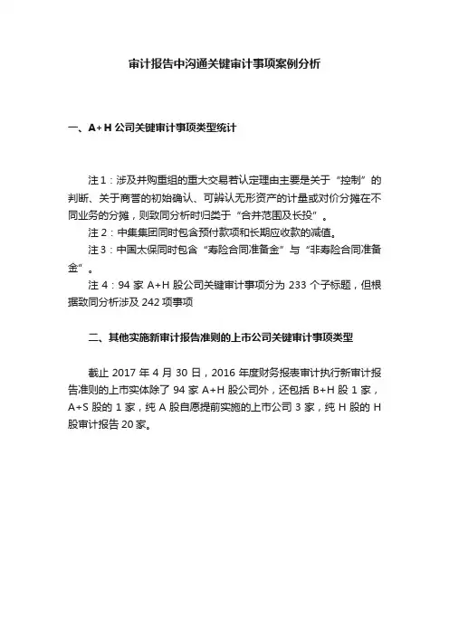 审计报告中沟通关键审计事项案例分析