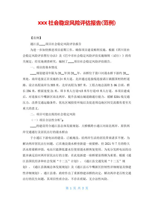 xxx社会稳定风险评估报告(范例)