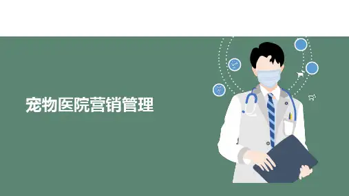 5.宠物医院营销管理《宠物医院实务》教学课件