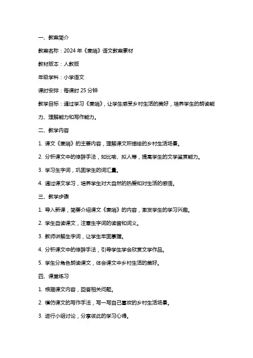 2024年《麦哨》语文教案素材