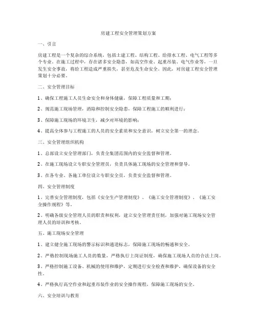 房建工程安全管理策划方案