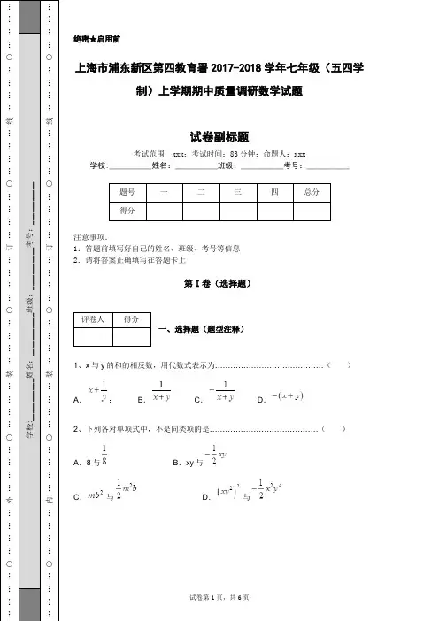 上海市浦东新区第四教育署2017-2018学年七年级(五四学制)上学期期中质量调研数学试题