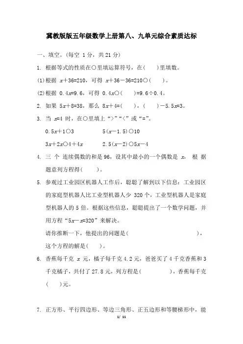冀教版版五年级数学上册第八、九单元综合素质达标 精品试卷附答案