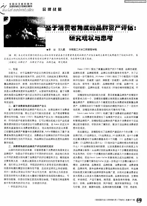 基于消费者角度的品牌资产评估：研究现状与思考