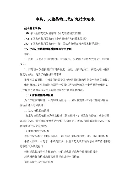中药、天然药物工艺研究技术要求
