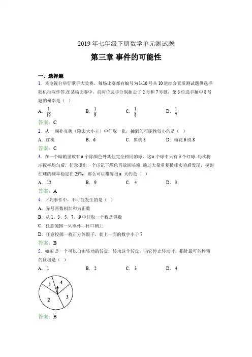 精选新版2019年七年级下册数学单元测试题《第三章-事件的可能性》完整考题(含参考答案)