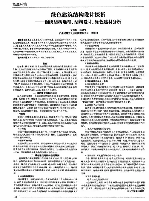 绿色建筑结构设计探析--围绕结构选型、结构设计、绿色建材分析
