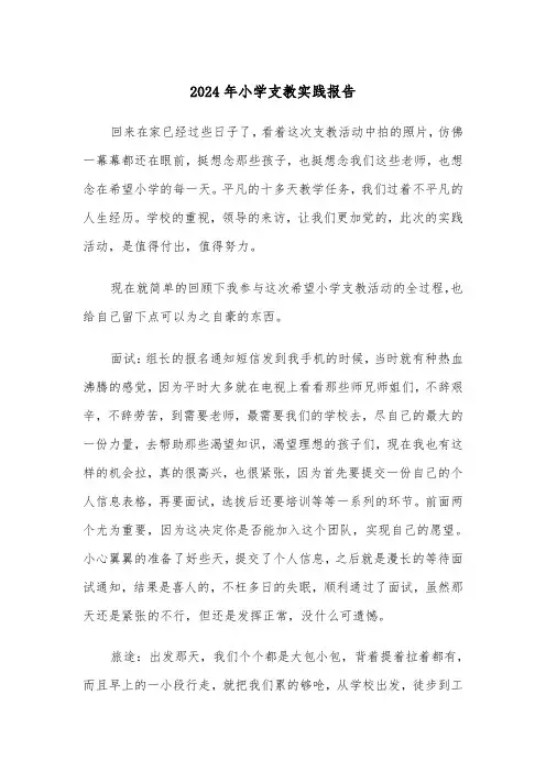 2024年小学支教实践报告(三篇)