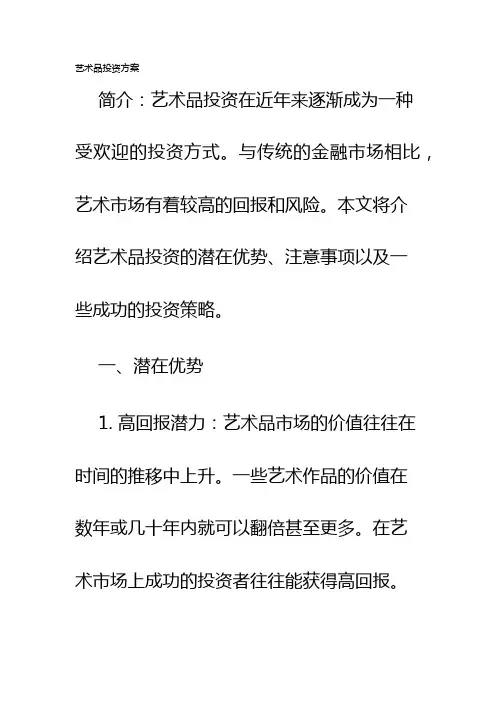 艺术品投资方案