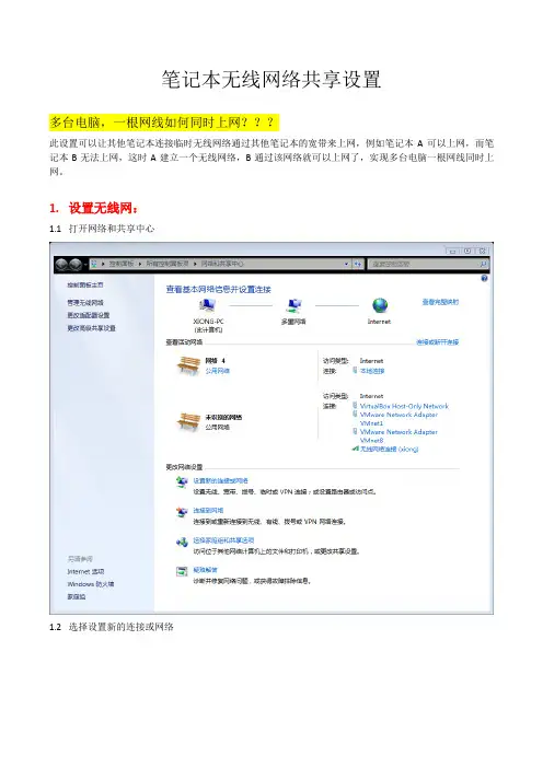 笔记本无线网络共享internet设置