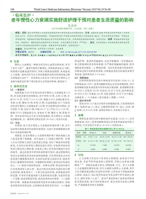 老年慢性心力衰竭实施舒适护理干预对患者生活质量的影响