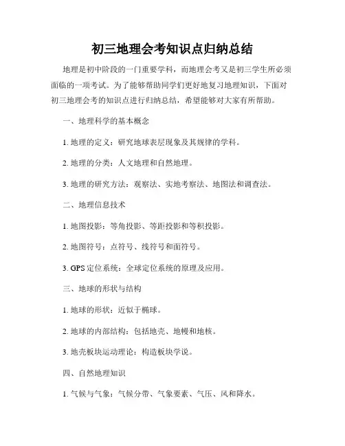 初三地理会考知识点归纳总结