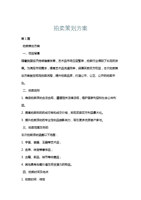 拍卖策划方案