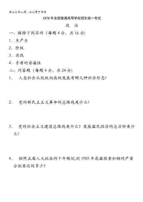 高考真题汇编1978年全国普通高等学校招生统一考试(政治)