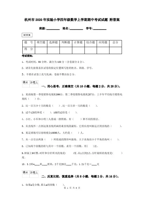 杭州市2020年实验小学四年级数学上学期期中考试试题 附答案