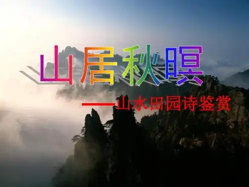 山水田园诗