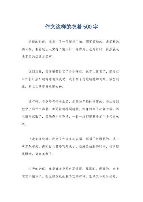 作文这样的衣着500字