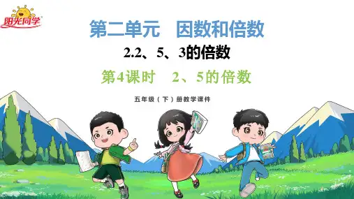 人教版五年级下册数学第二单元《因数和倍数》PPT课件第4课时   2、5的倍数