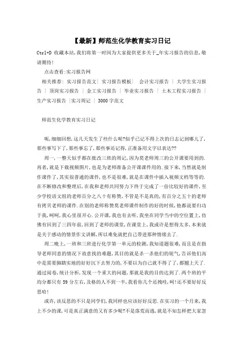 【最新】师范生化学教育实习日记