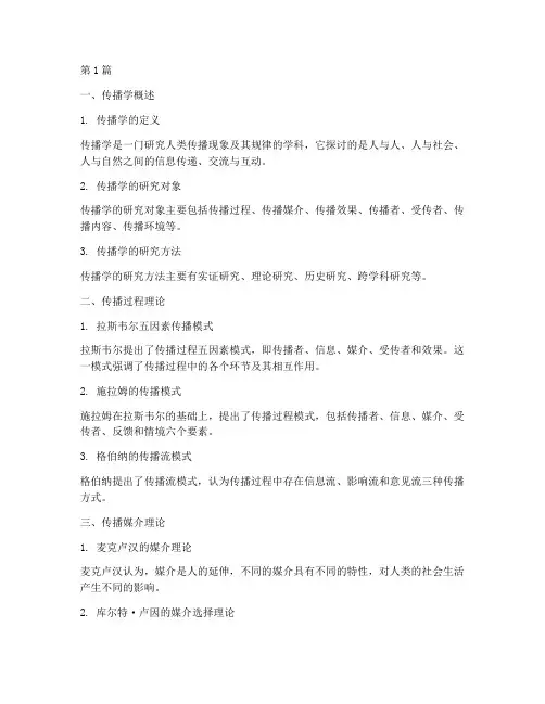 传播学理论导引笔记摘抄(3篇)