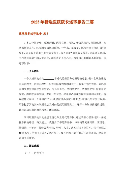 2023年精选医院院长述职报告三篇